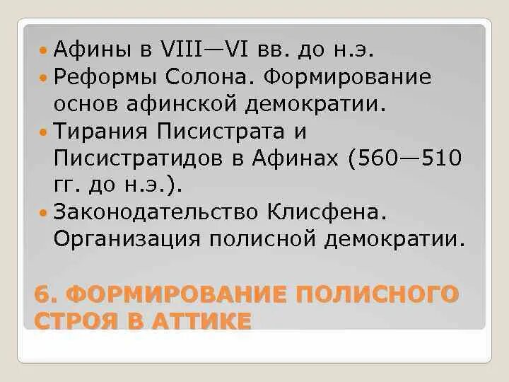 Тирания Писистрата в Афинах реформы Клисфена. Тирания Писистратидов. Клисфена. Формирование основ Афинской демократии. Реформы Писистрата.