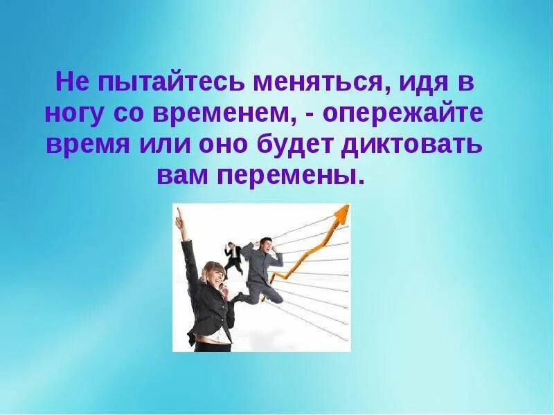 Идя в ногу со временем. Идите в ногу со временем. Идти в ногу со временем цитаты. Жить в ногу со временем. Шагать со временем