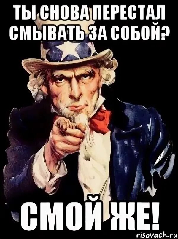 Вновь переставать. А ты смыл за собой. Плакат а ты смыл за собой. Смой за собой Мем. За собой картинка.