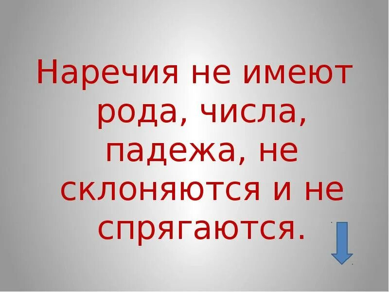 Слова не имеющие рода. Наречие не склоняются. Интересные факты о наречии. Всё о наречии 7 класс. Не имеет рода.