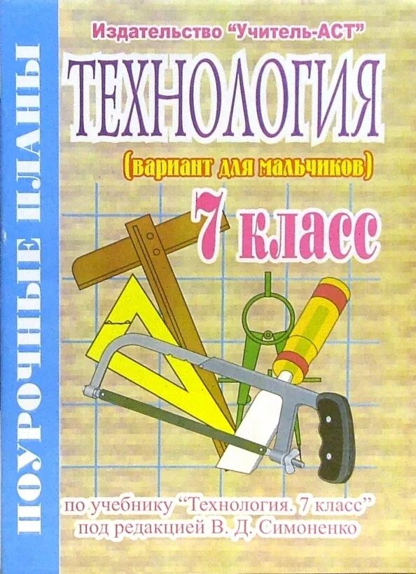Поурочные разработки по технологии. Поурочное планирование технология мальчики. Поурочное планирование книга. Поурочное планирование технология мальчики. Поурочное планирование по технологии 5 класс.