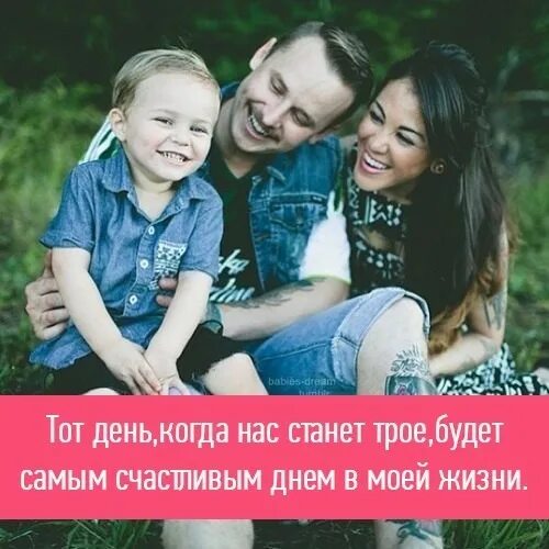 Был один а стало трое название. Нас в семье трое. Сами счастливы день в моей жизни. Нас будет трое. Нас стало трое.