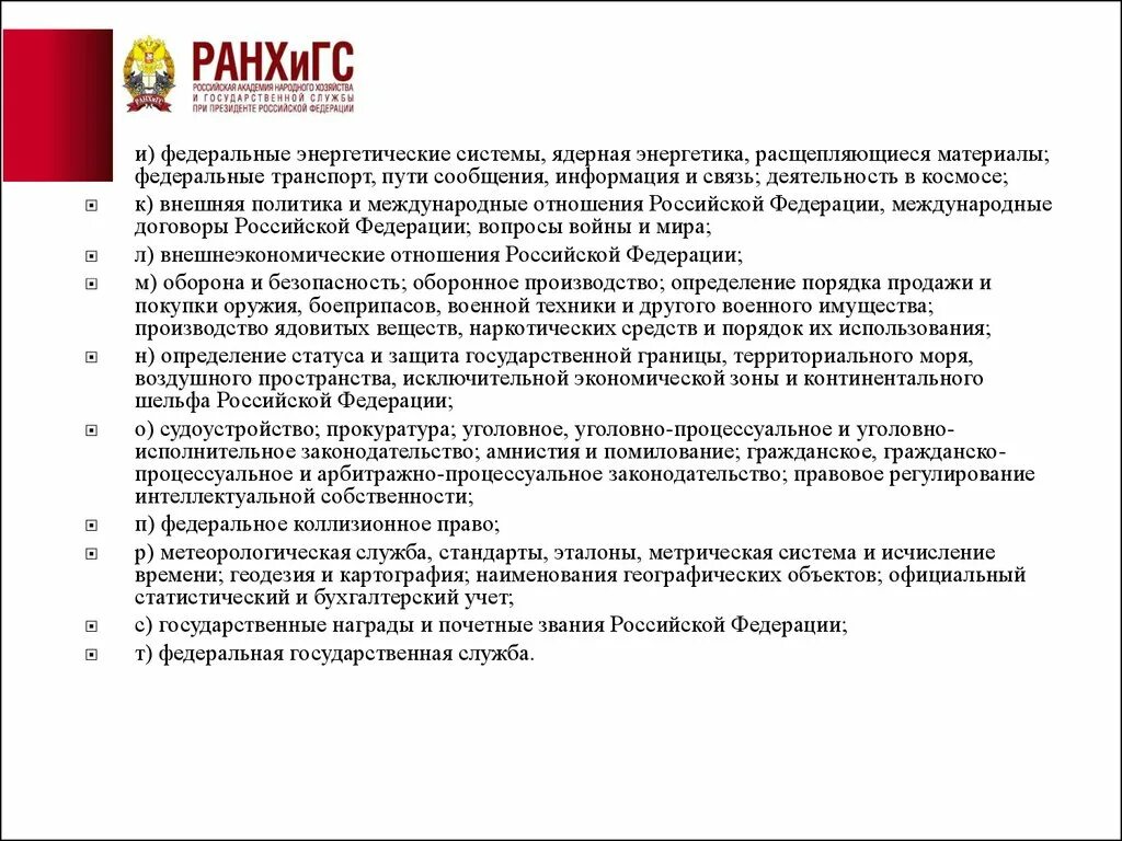 Определение статуса и защита государственной границы. Федеральные энергетические безопасности это чьи полномочия. Статус границы в рф