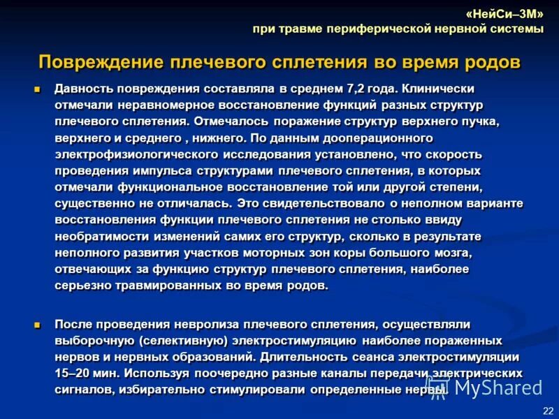 Травмы периферической нервной системы реабилитация. Периферическая блокада нервов нейростимулятором. Травма плечевого сплетения при родах. Цель реабилитации при повреждении периферических нервов.