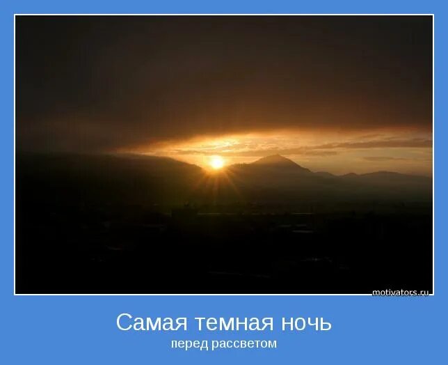 После самой темной ночи всегда наступает