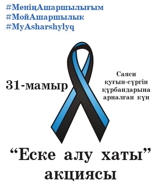 Қуғын сүргін Құрбандары презентация. 31 Мамыр картинки. Еске алу шаблон. Еске алу логотип.