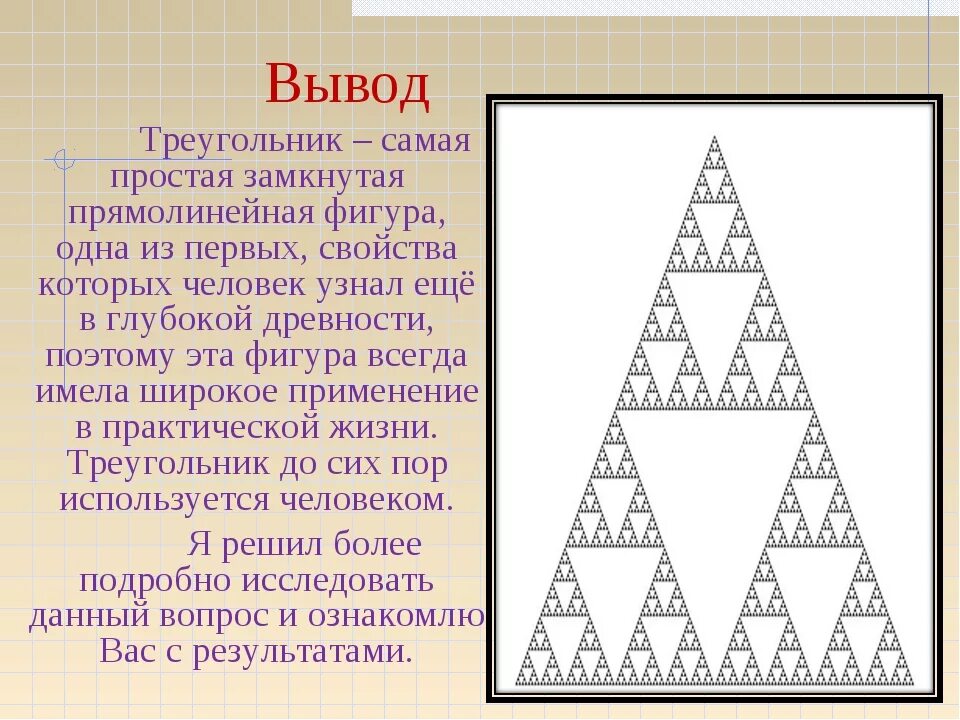 7 7 треугольник почему. Треугольник проекта. Треугольник для презентации. Факты о треугольниках. Проект на тему треугольники.