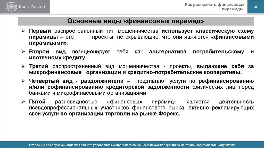 Типы финансовых пирамид. Основныеаиьы финансовых пирамид. Основные признаки и виды финансовых пирамид. Типы финансового мошенничества. Основные виды финансового мошенничества.