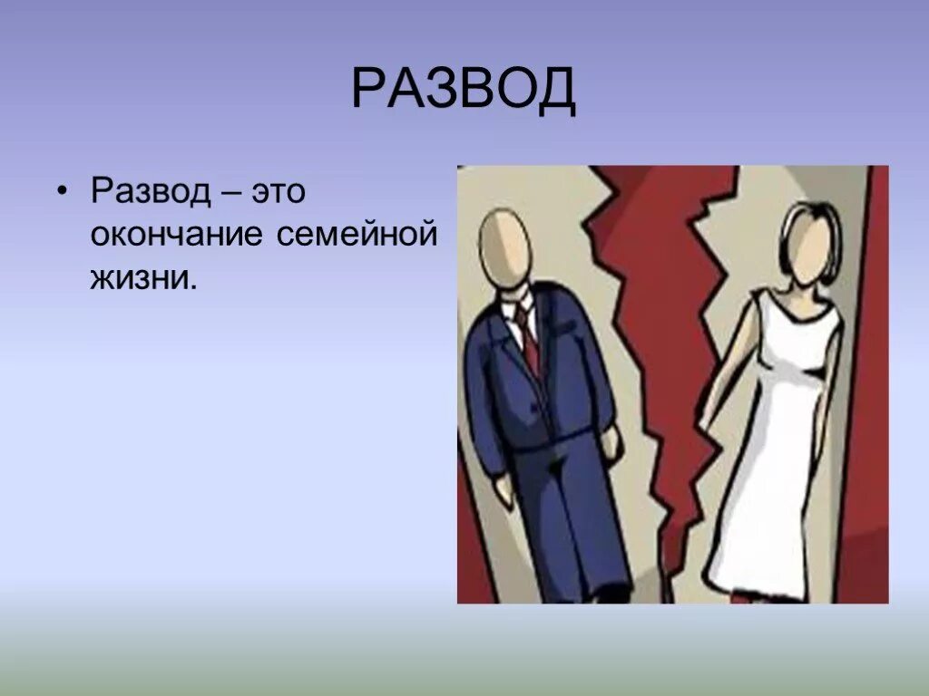 Брак 8 класс. Расторжение брака картинки. расторжение брака презентация.