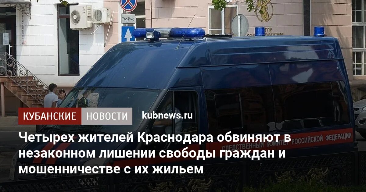 Незаконном лишении граждан свободы. Криминал Краснодарский край.