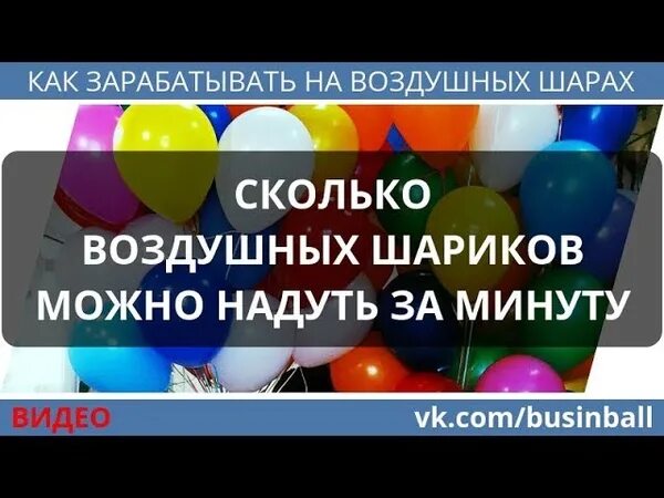 Гелий сколько шаров можно надуть. Сколько шариков можно надувать. Сколько шаров в минуту надувают. Сколько минут надувать шарик.