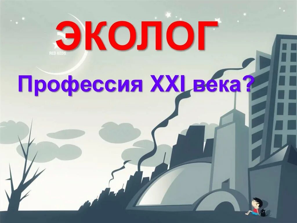 Профессии века. Профессия 21 века рисунок. профессия эколог рисунок название. профессия 21 век детям. эколог профессия описание рисунок.