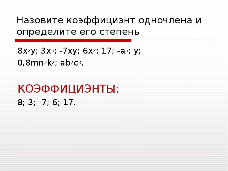 Степень одночлена 9. Возведение одночлена в указанную степень. Одночлен третьей степени. Умножение одночленов возведение одночлена в степень. 3. Определите степень одн..