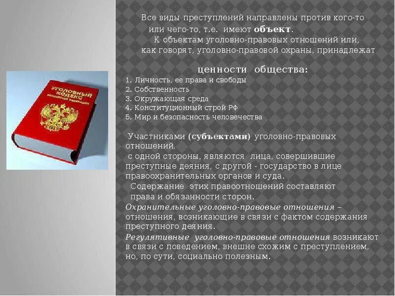 Виды уголовно правовых. Уголовно-правовые отношения. уголовно правовой. обществознание уголовно-правовые отношения. уголовно-правовые отношения презентация.