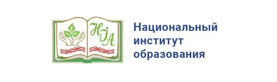 Национальном институте образования. Национальный институт образования Республики Беларусь. Эмблема Министерства образования РБ. Институт образования национальной школы. Организации образования рб