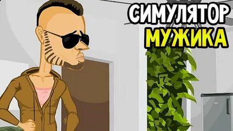 Симулятор парня