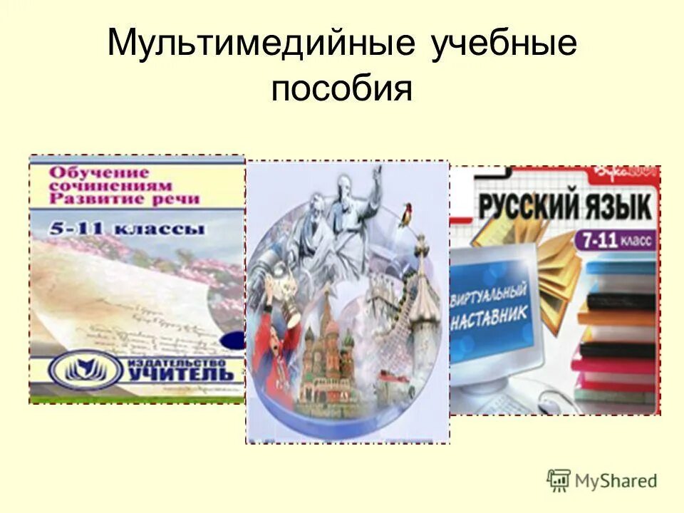 мультимедийные учебные пособия