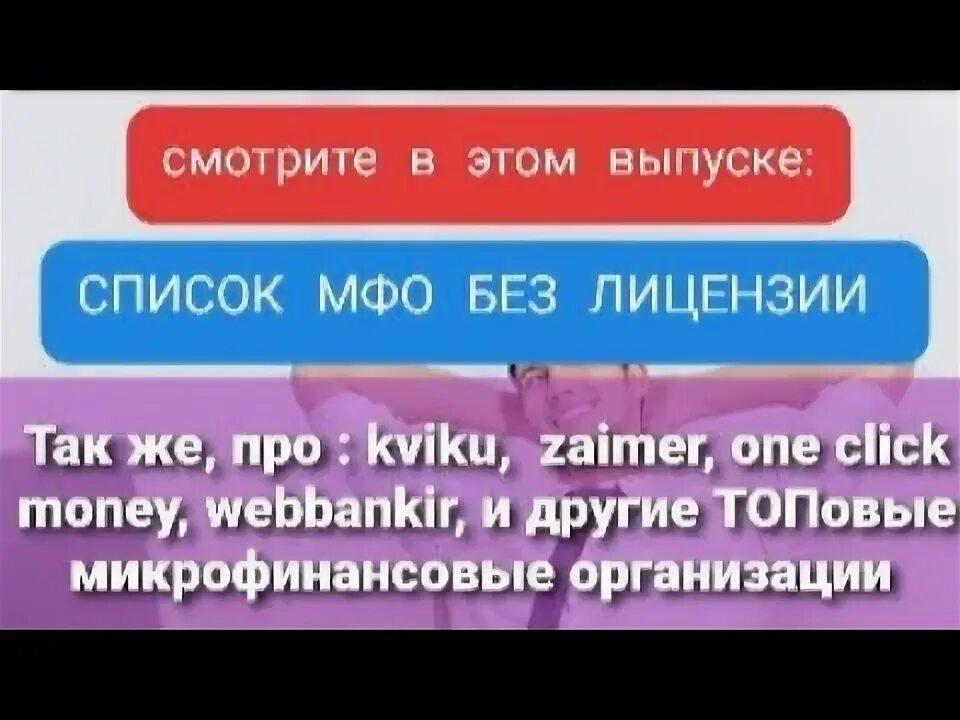 Мфо лишенные лицензии. Мфо лишенные лицензии