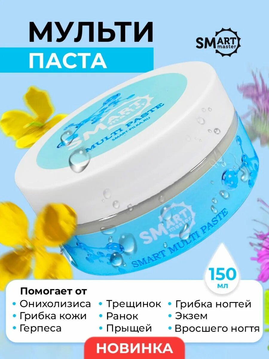 Мультипаста смарт. Мульти паста smart , 15 мл. smart master multi paste. мульти паста смарт 150 мл. паста смарт от онихолизиса.