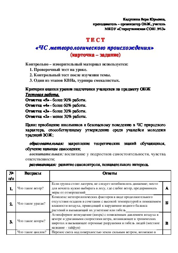 Тест по ОБЖ Чрезвычайные ситуации. Тест по ОБЖ 7 класс. Контрольная работа по теме ЧС. Тест 7 класс ОБЖ. Ветер проверочная работа