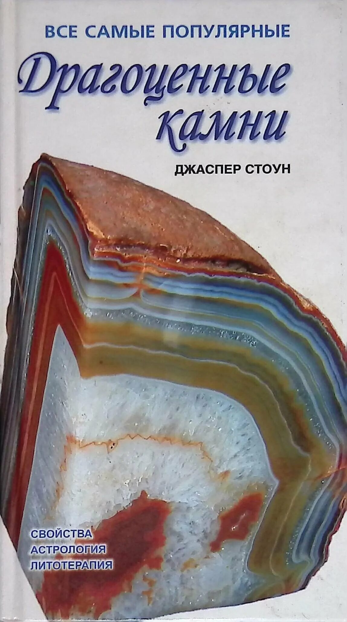 джаспер стоун: все о драгоценных камнях pdf. книги о драгоценных камнях и минералах. драгоценные камни книги. книга «драгоценные камни». г смит драгоценные камни книга.