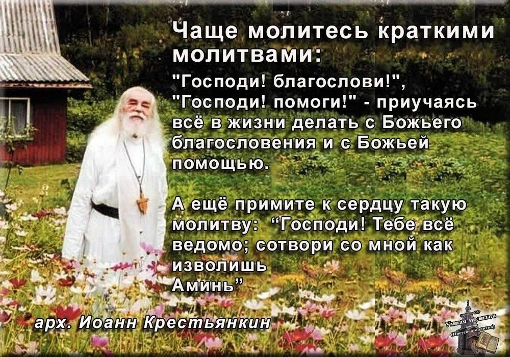 Где там далеко жил старец. Православные изречения иоанна крестьянкина. старец иоанн крестьянкин батюшка. иоанн крестьянкин о благодарение бога. архимандрит иоанн крестьянкин изречения.