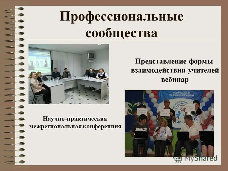 Сообщество учителей истории. Правила работы в профессиональном сетевом сообществе. Скрин. Профессиональные сообщества психологов в россии. Профессиональное сообщество.