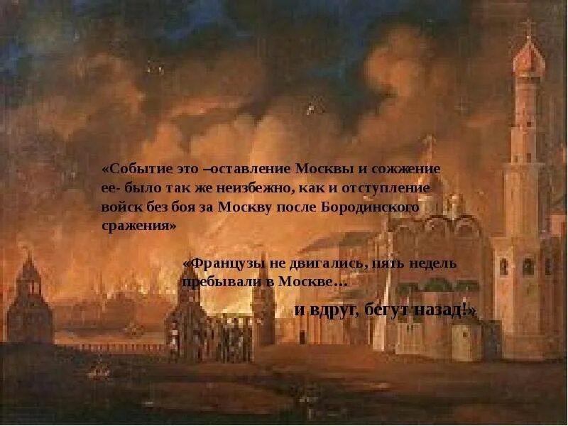 Айвазовский пожар Москвы в 1812 картина. Москва спалённая пожаром французу.