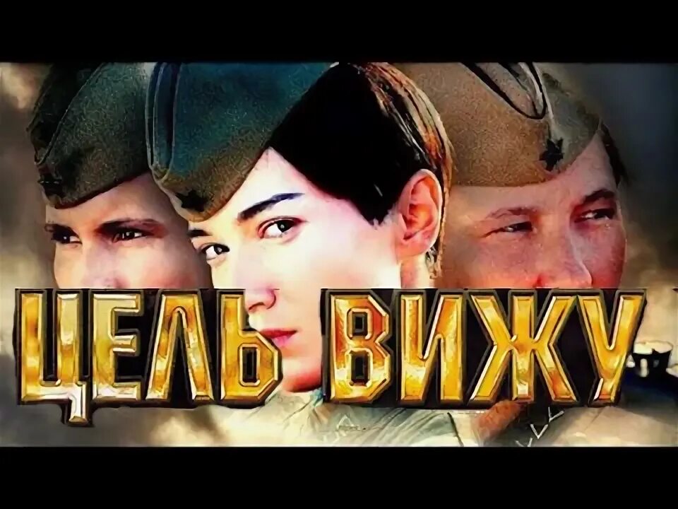 Цель вижу читать. Цель вижу. афиша цель вижу.