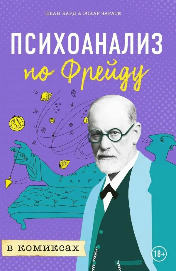 Психоанализ по Фрейду. Психоанализ книга. Психоанализ по Фрейду в комиксах. 1 психоанализ