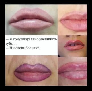 Увеличивает ли губы татуаж
