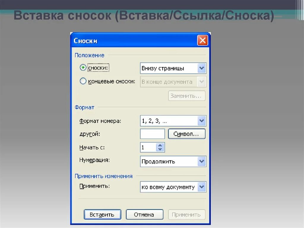 Примечания внизу. Вставка сноски. Вставка ссылка Сноска. Виды сносок. Вставить сноску Примечание.