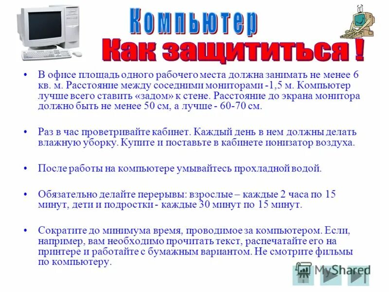 Площадь 1 компьютера. Размеры 1 компьютера. телефон компьютер это одним словом. список каждого часа в пк. площадь на 1 рабочее место оператора пк должна составлять не менее.