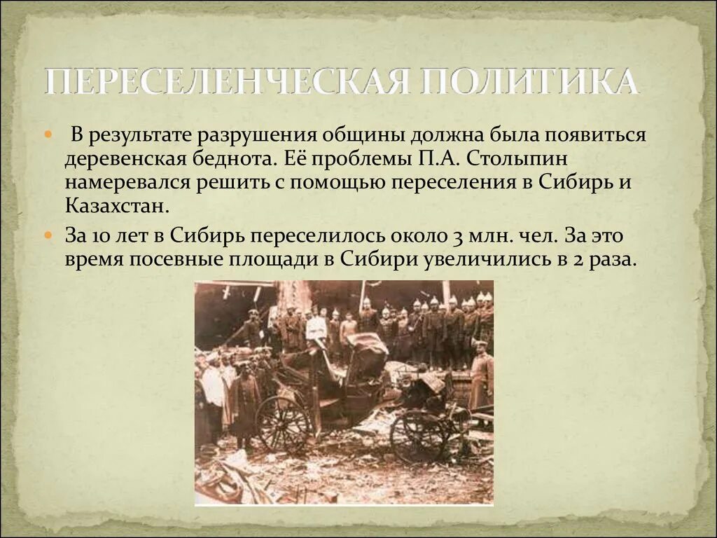 Столыпин настаивал на скорейшем разрушении общины. Переселенческая политика. Переселенческая политика Столыпина. Переселенческая политика кратко. Столыпин Переселенческая политика в Сибирь.