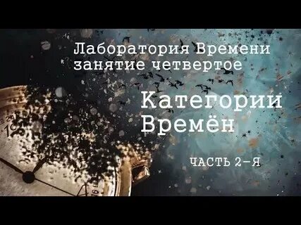 Лаборатория времени