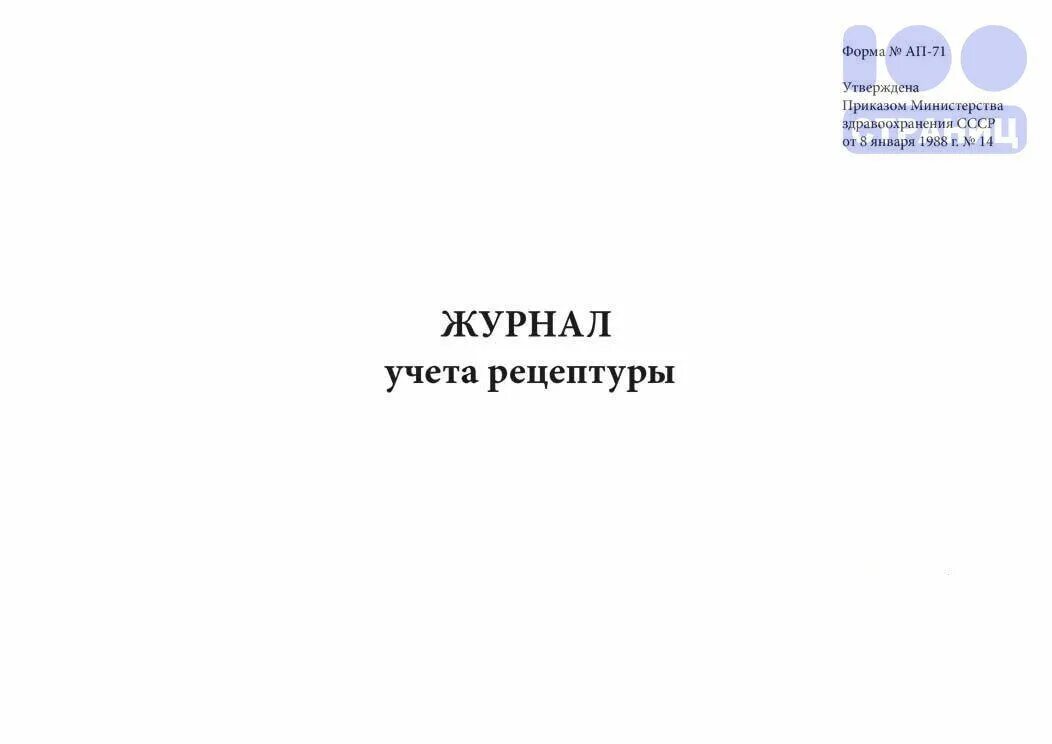 Образец журнала аптека. • Журнал учета рецептуры формы ап 71 аптека. Журнал учета рецептуры ап 71. Журнал учета рецептуры форма ап-71. Журнал учета рецептуры в аптеке.