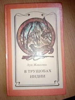 Луи жаколио