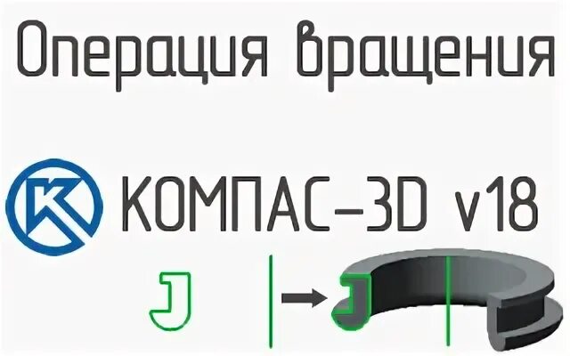 Элемент вращения в компас 3д