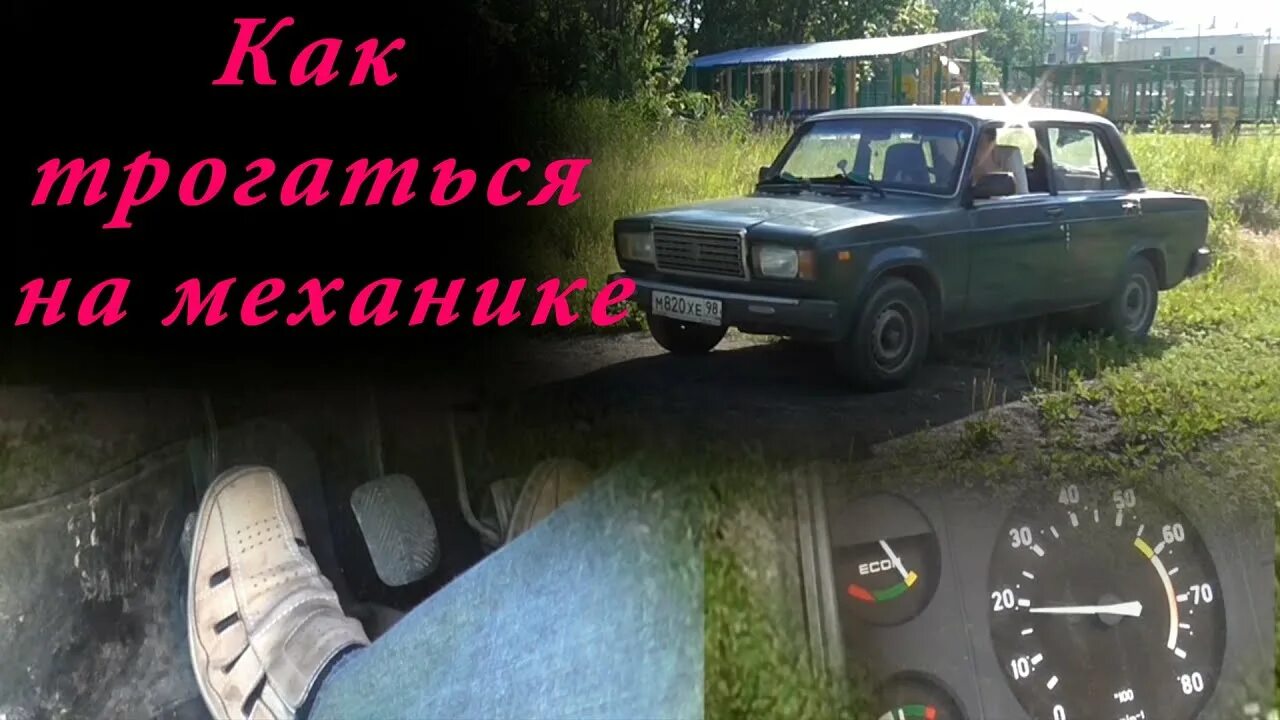 Как тронуться на механике и не заглохнуть. Как трогаться на механике. как быстро трогаться на механике. откат на механике. как трогаться на жигулях.