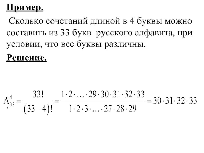 Комбинации из 4 букв. Сколько различных комбинаций можно составить из четырех букв. Сколько различных буквенных сочетаний можно составить из букв. Сколько различных комбинаций можно составить длинной 5 из букв. Сколько комбинаций можно составить из алфавита.