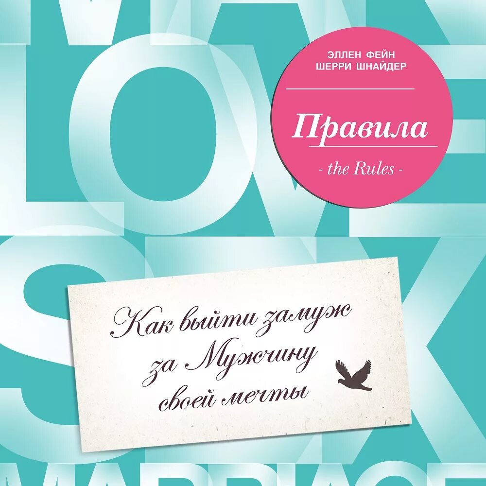 Правила как выйти за мужчину. Эллен Фейн и Шерри Шнайдер. Правила как выйти замуж за мужчину своей мечты Эллен Фейн. Эллен Фейн и Шерри Шнайдер книги. Правила книга.