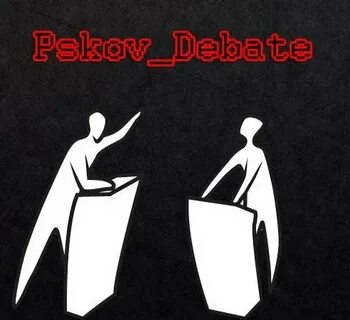Дебатировать