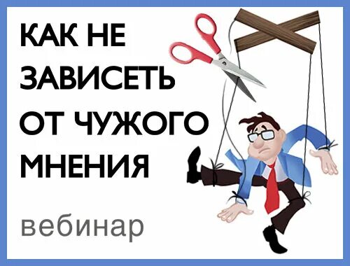 Зависимость от мнения. Как не зависеть от чужого мнения. зависим от чужого мнения. зависимость от чужого мнения как. не зависит от мнения.