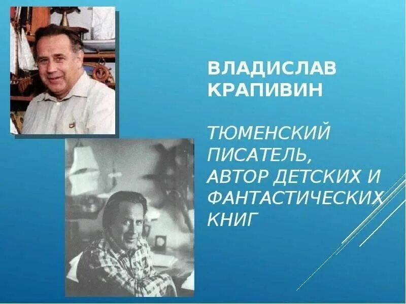 Сочинение рассуждение забота о людях крапивин. Крапивин Тюменский писатель.