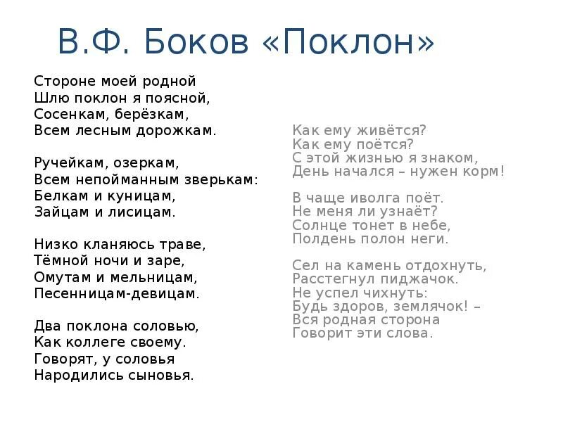 Стихотворение поклон боков. Стихотворение в.ф. Бокова "поклон". Стихотворение песня соловья 5 класс