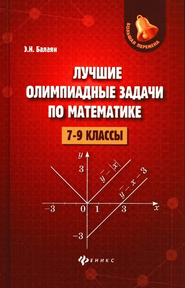 Балаян книги. Балаян 7-9 класс математике. Лучшие олимпиадные задачи по математике 7-9 классы Балаян. Олимпиадные задачи по математике учебник.