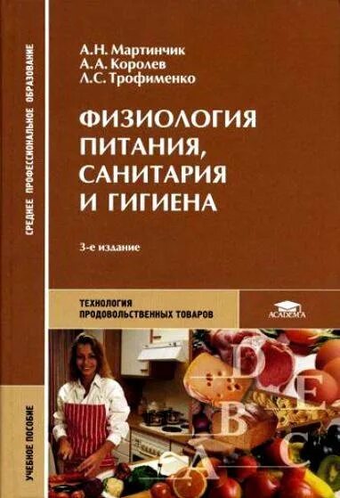 Организация питания учебники. МАРТИНЧИК А.Н физиология питания. Микробиология физиология питания санитария и гигиена Королев. Санитария и гигиена учебник. Микробиологияфизиология питания ,Сантария.