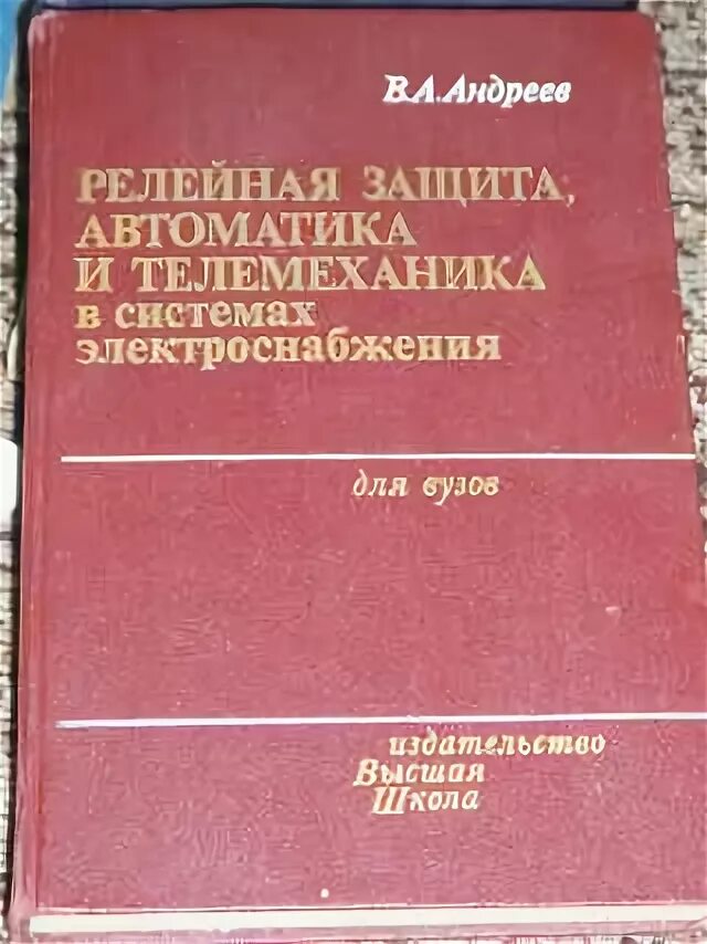 Какуевицкий справочник реле защиты и автоматики. Учебник по релейной защите и автоматике. Реле защита и автоматика. Рза релейная защита и автоматика. Книги по релейной защите и автоматике.