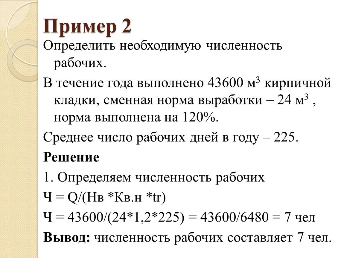 Определите необходимую численность рабочих. Определение необходимой численности рабочих. Как определить численность рабочих. Как определить необходимую численность рабочих.