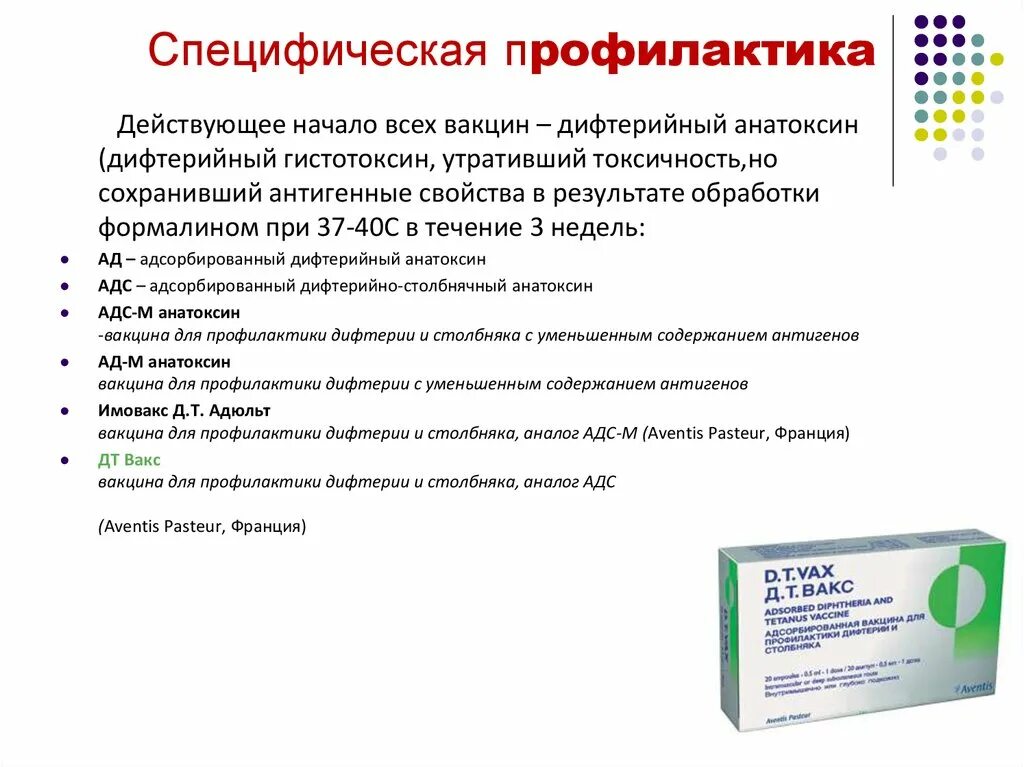 Прививка от столбняка и дифтерии побочные действия. Препарат для специфической профилактики дифтерии. Специфическая профилактика инфекции дифтерия. Вакцина для профилактики дифтерии и столбняка. Экстренная профилактика дифтерии и столбняка.